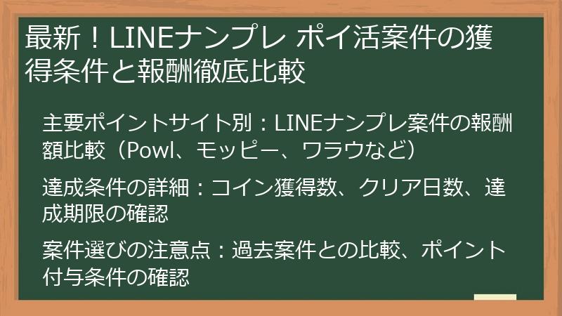 最新！LINEナンプレ ポイ活案件の獲得条件と報酬徹底比較