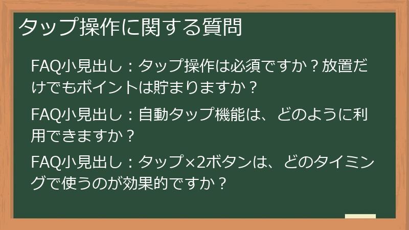 タップ操作に関する質問