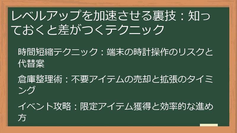 レベルアップを加速させる裏技：知っておくと差がつくテクニック