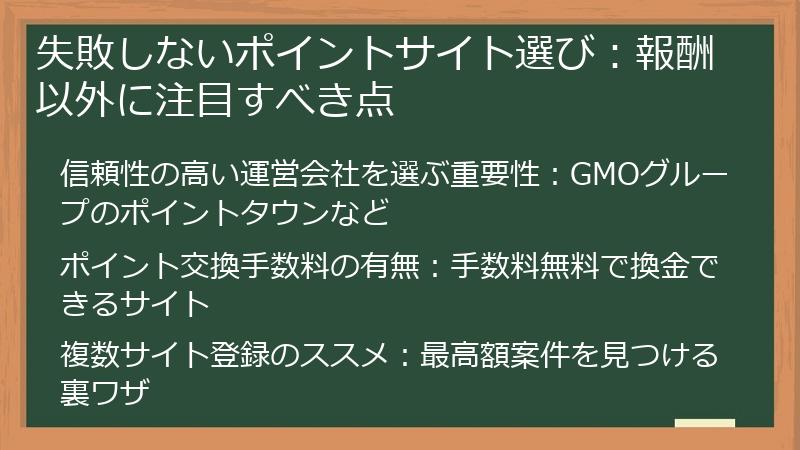 失敗しないポイントサイト選び：報酬以外に注目すべき点