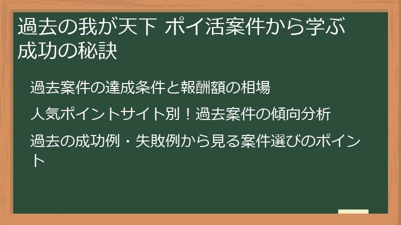 過去の我が天下 ポイ活案件から学ぶ成功の秘訣