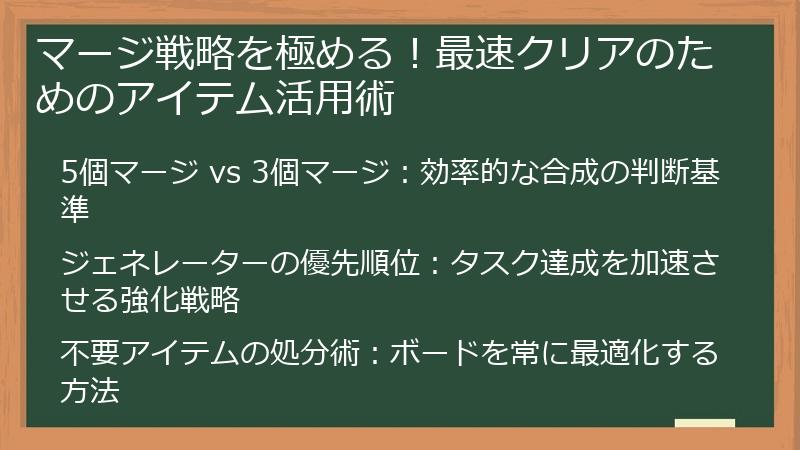 マージ戦略を極める！最速クリアのためのアイテム活用術