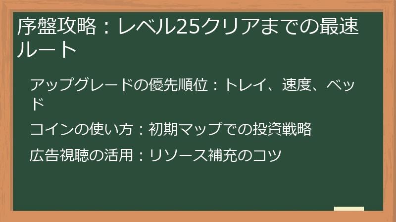 序盤攻略：レベル25クリアまでの最速ルート