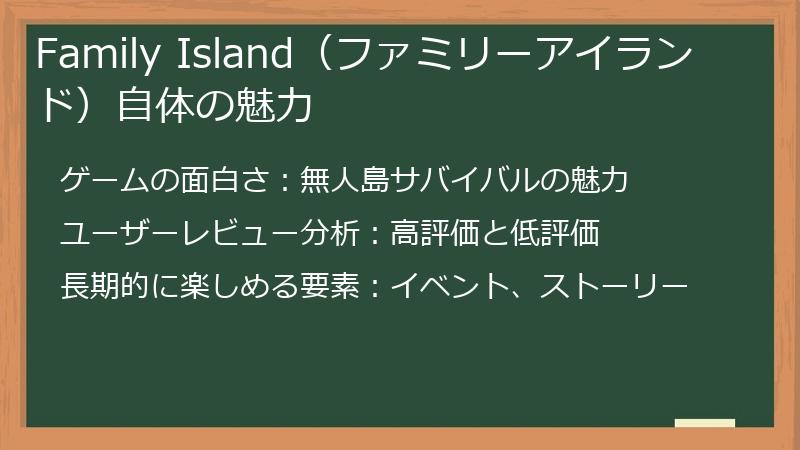 Family Island（ファミリーアイランド）自体の魅力