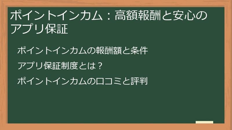 ポイントインカム：高額報酬と安心のアプリ保証