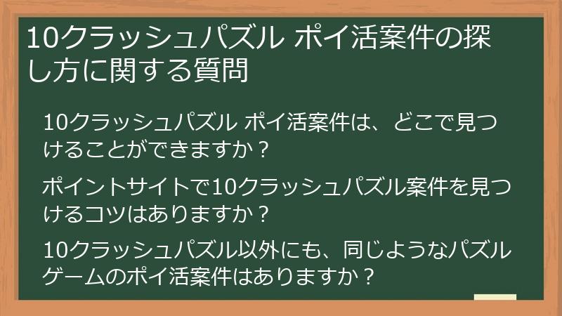 10クラッシュパズル ポイ活案件の探し方に関する質問