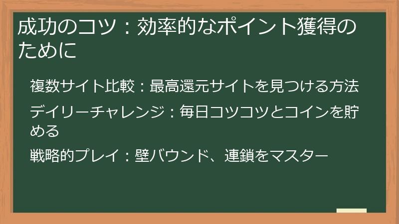 成功のコツ:効率的なポイント獲得のために