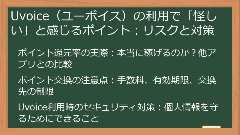 Uvoice（ユーボイス）の利用で「怪しい」と感じるポイント：リスクと対策