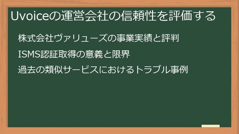 Uvoiceの運営会社の信頼性を評価する