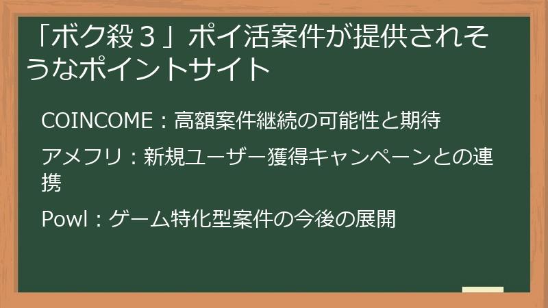 「ボク殺3」ポイ活案件が提供されそうなポイントサイト
