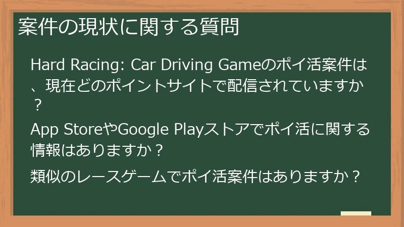 案件の現状に関する質問