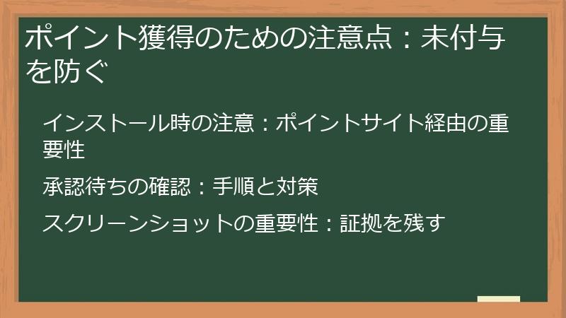 ポイント獲得のための注意点:未付与を防ぐ
