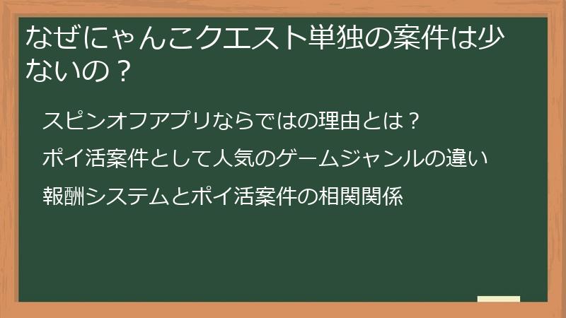 なぜにゃんこクエスト単独の案件は少ないの？