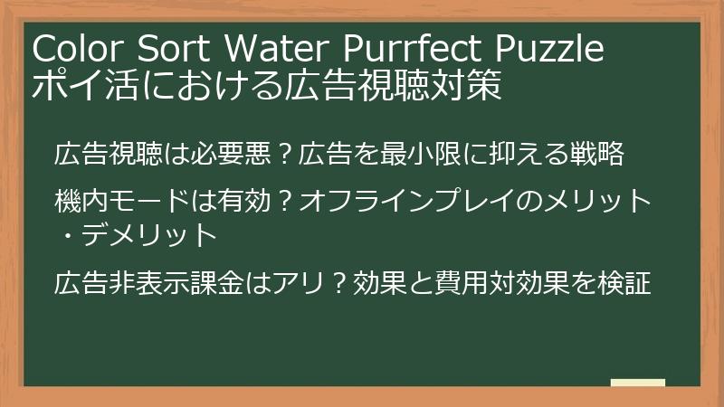 Color Sort Water Purrfect Puzzle ポイ活における広告視聴対策