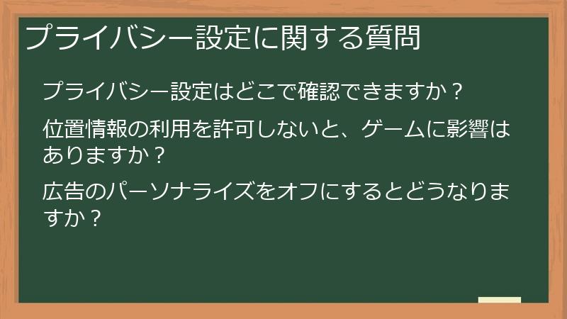 プライバシー設定に関する質問