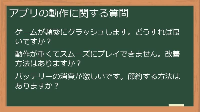 アプリの動作に関する質問