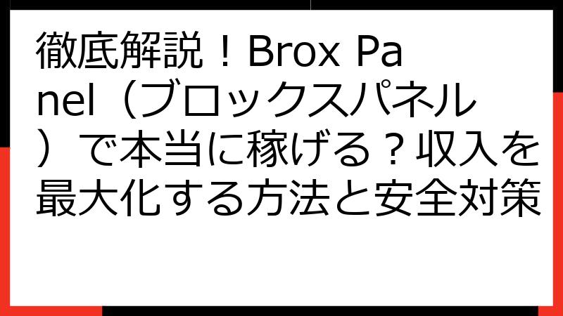徹底解説！Brox Panel（ブロックスパネル）で本当に稼げる？収入を最大化する方法と安全対策