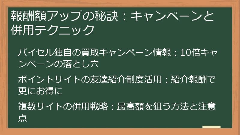 報酬額アップの秘訣：キャンペーンと併用テクニック