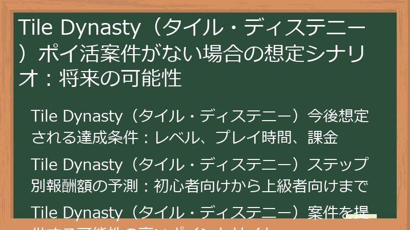 Tile Dynasty（タイル・ディステニー）ポイ活案件がない場合の想定シナリオ：将来の可能性