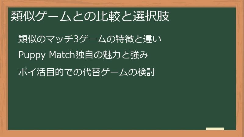 類似ゲームとの比較と選択肢