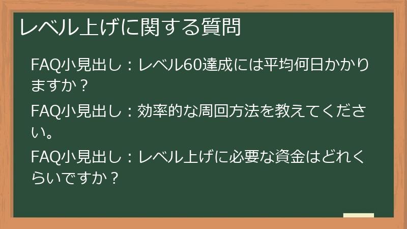 レベル上げに関する質問