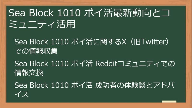 Sea Block 1010 ポイ活最新動向とコミュニティ活用