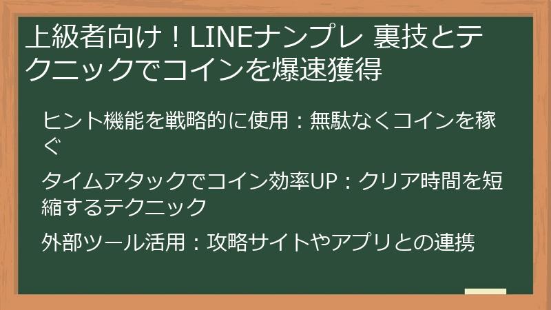 上級者向け！LINEナンプレ 裏技とテクニックでコインを爆速獲得