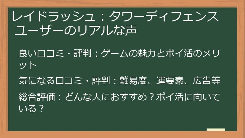 レイドラッシュ：タワーディフェンス ユーザーのリアルな声