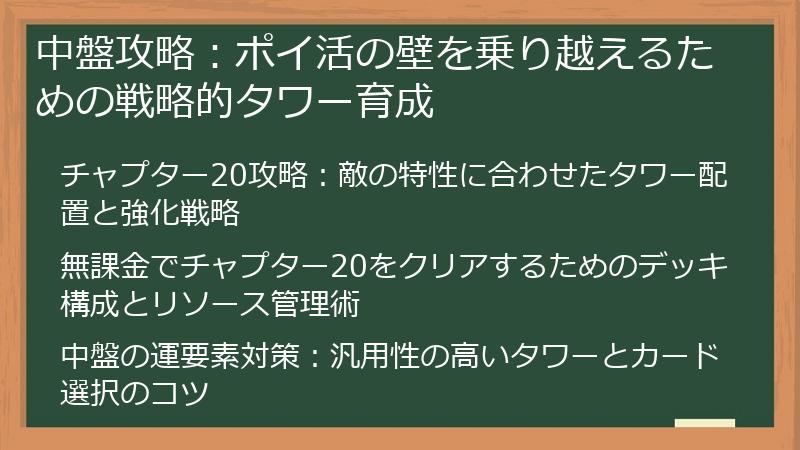 中盤攻略：ポイ活の壁を乗り越えるための戦略的タワー育成