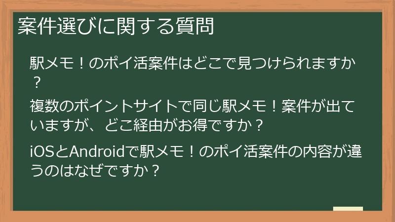案件選びに関する質問