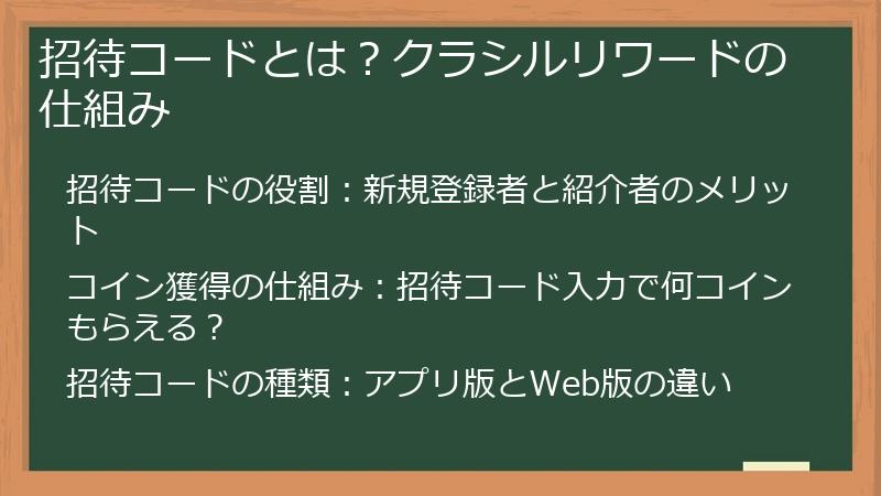 招待コードとは？クラシルリワードの仕組み