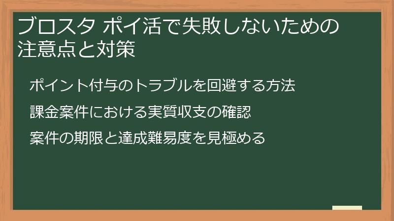 ブロスタ ポイ活で失敗しないための注意点と対策