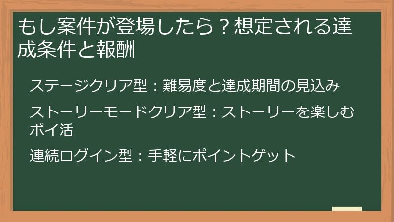 もし案件が登場したら？想定される達成条件と報酬