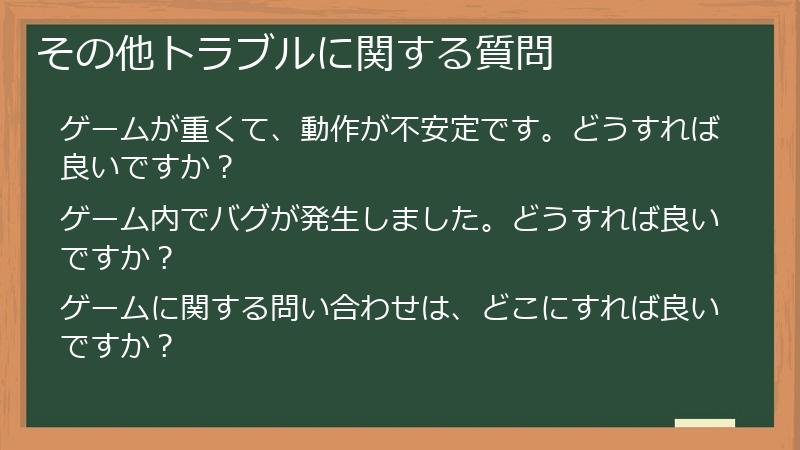 その他トラブルに関する質問