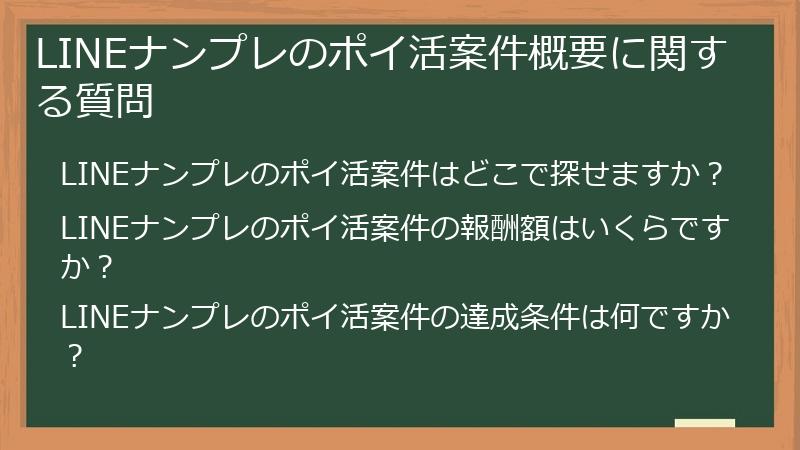 LINEナンプレのポイ活案件概要に関する質問