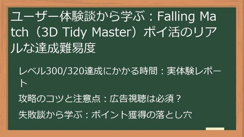 ユーザー体験談から学ぶ：Falling Match（3D Tidy Master）ポイ活のリアルな達成難易度