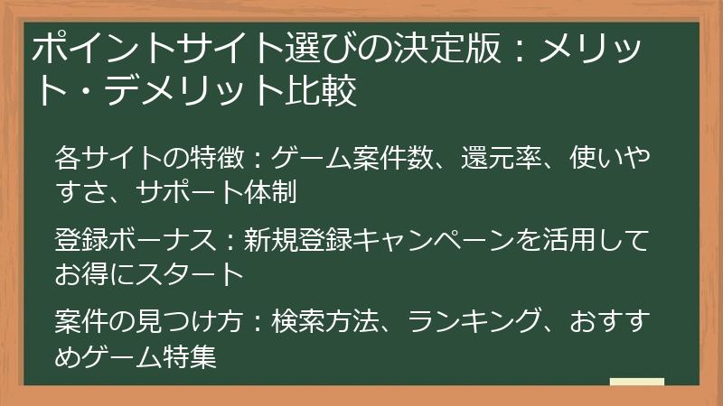ポイントサイト選びの決定版：メリット・デメリット比較