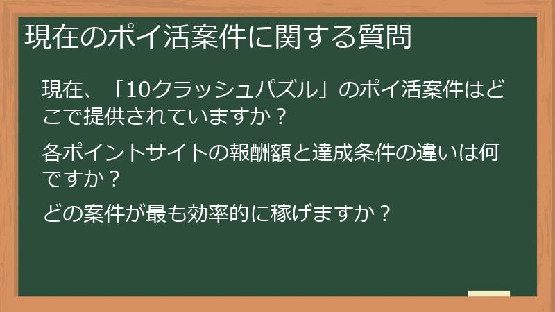 現在のポイ活案件に関する質問