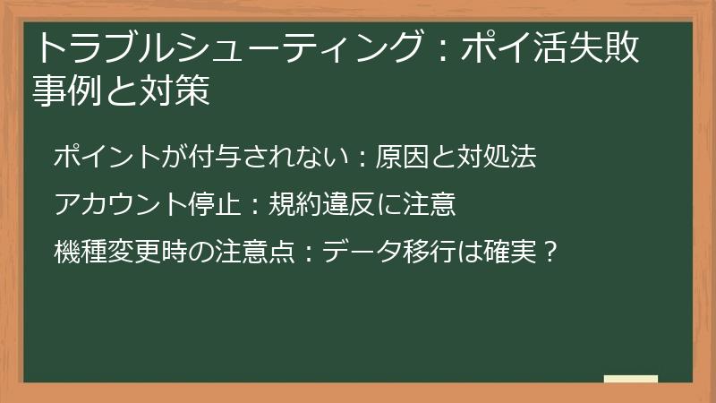 トラブルシューティング：ポイ活失敗事例と対策