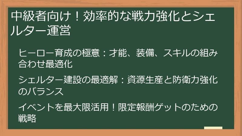 中級者向け！効率的な戦力強化とシェルター運営