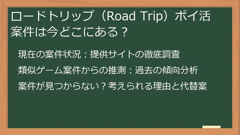 ロードトリップ（Road Trip）ポイ活案件は今どこにある？
