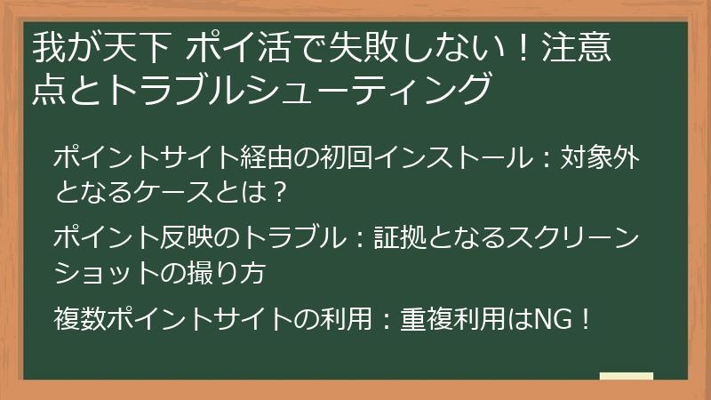我が天下 ポイ活で失敗しない！注意点とトラブルシューティング