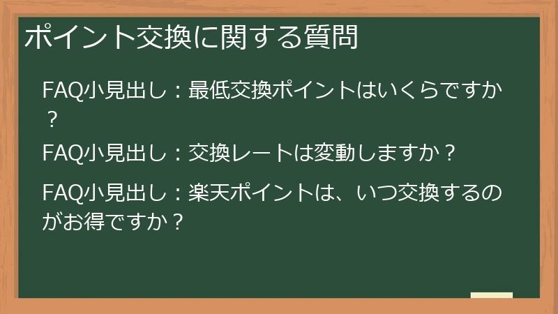 ポイント交換に関する質問