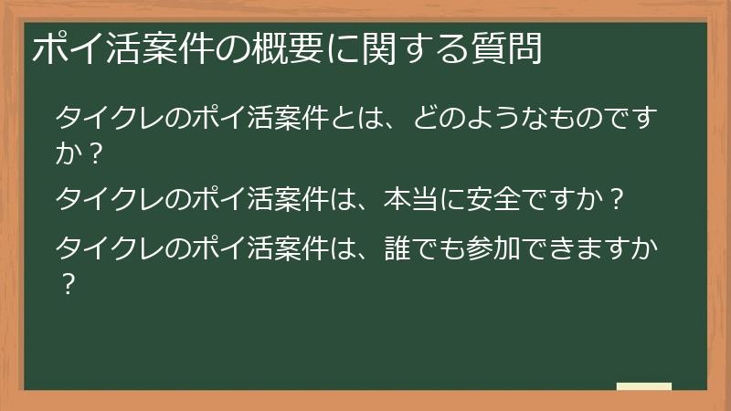 ポイ活案件の概要に関する質問