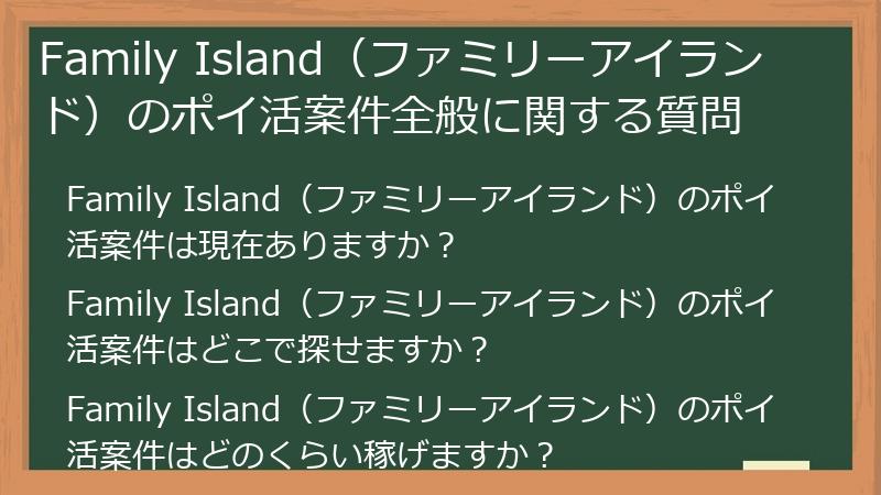 Family Island(ファミリーアイランド)のポイ活案件全般に関する質問