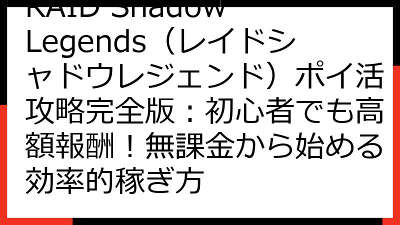 RAID Shadow Legends（レイドシャドウレジェンド）ポイ活攻略完全版：初心者でも高額報酬！無課金から始める効率的稼ぎ方