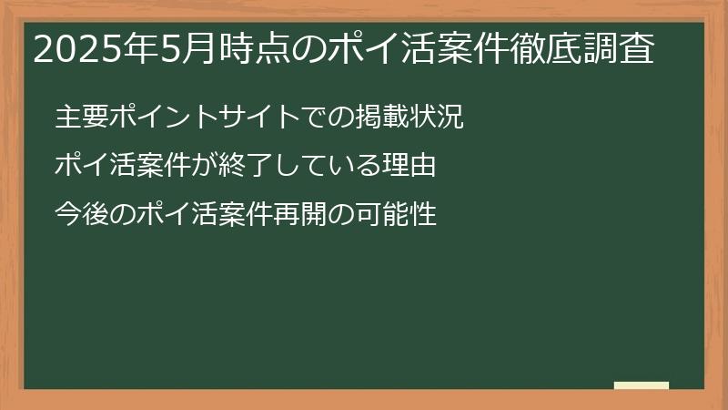 2025年5月時点のポイ活案件徹底調査