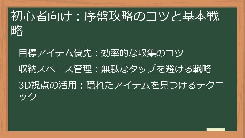初心者向け：序盤攻略のコツと基本戦略