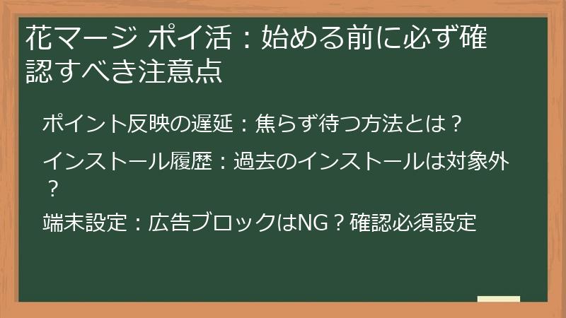 花マージ ポイ活：始める前に必ず確認すべき注意点