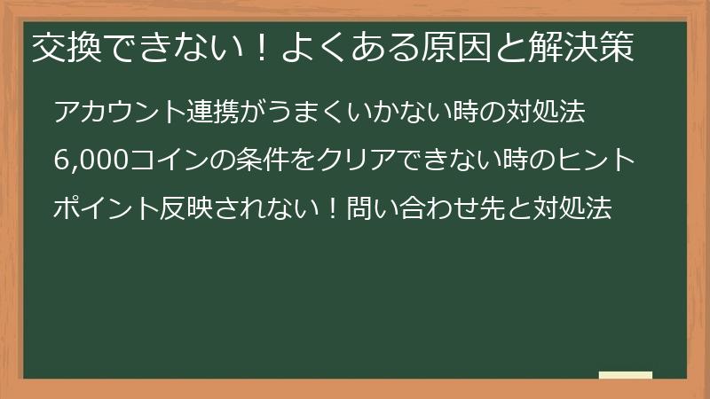 交換できない！よくある原因と解決策
